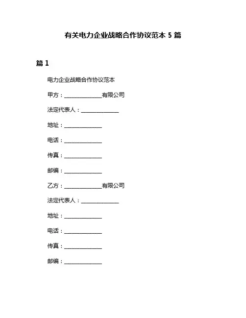 有关电力企业战略合作协议范本5篇