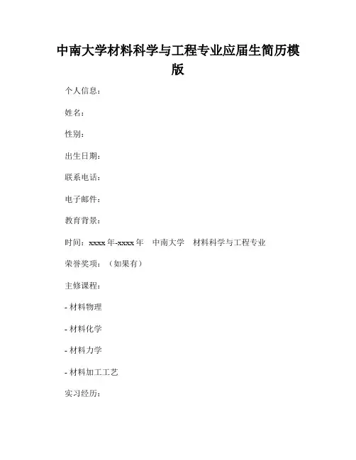 中南大学材料科学与工程专业应届生简历模版