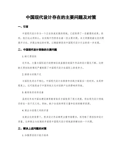 中国现代设计存在的主要问题及对策