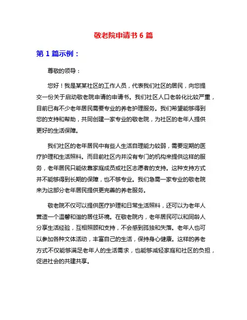 敬老院申请书6篇