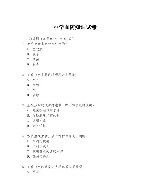 小学血防知识试卷