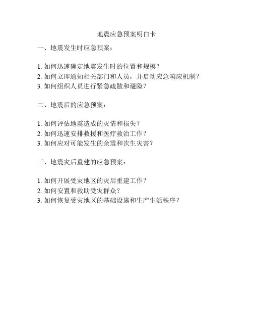 地震应急预案明白卡