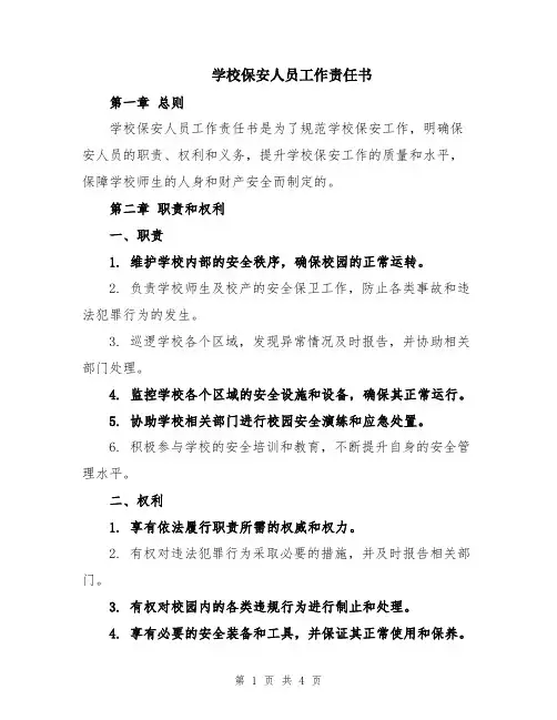 学校保安人员工作责任书