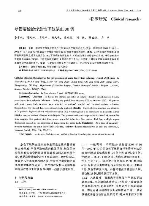 导管溶栓治疗急性下肢缺血30例