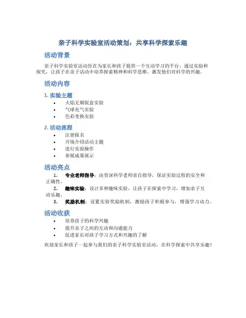 亲子科学实验室活动策划：共享科学探索乐趣