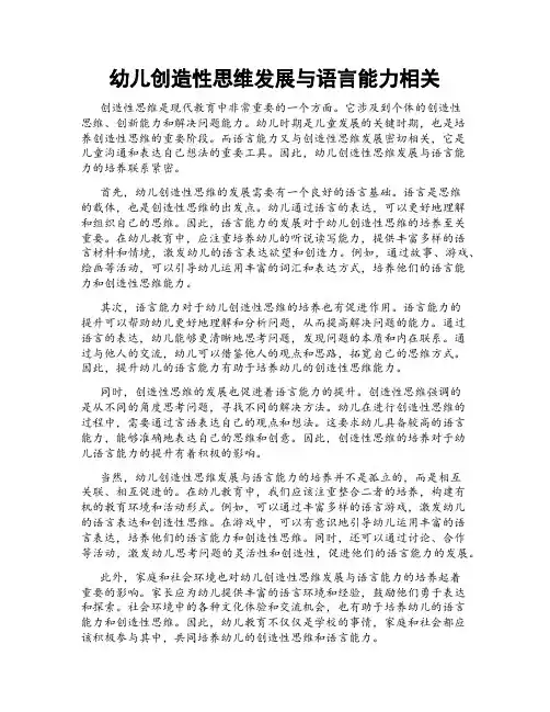 幼儿创造性思维发展与语言能力相关