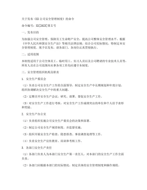 安全管理制度发布令范文