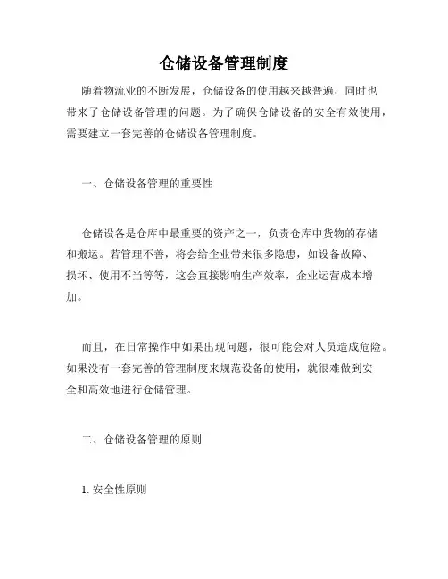 仓储设备管理制度
