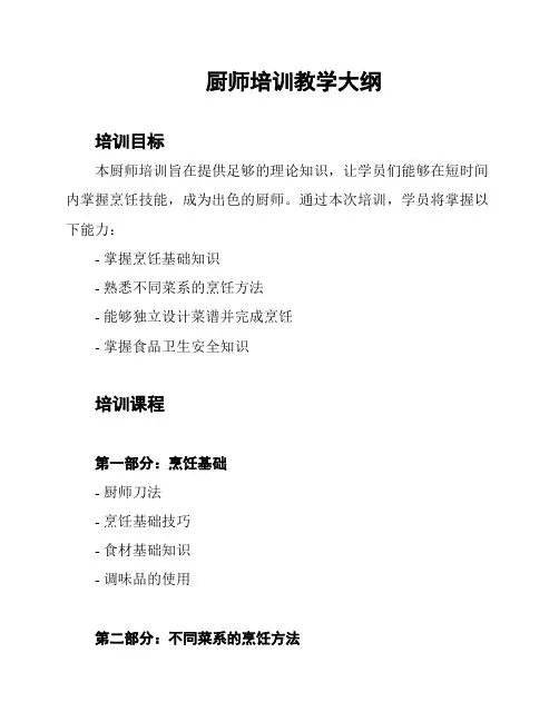 厨师培训教学大纲