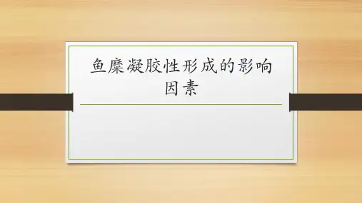 鱼糜凝胶形成机理的影响因素