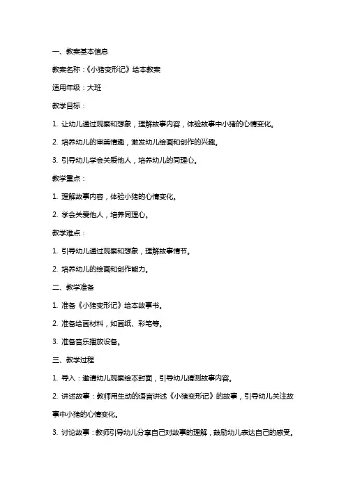 《小猪变形记》绘本教案