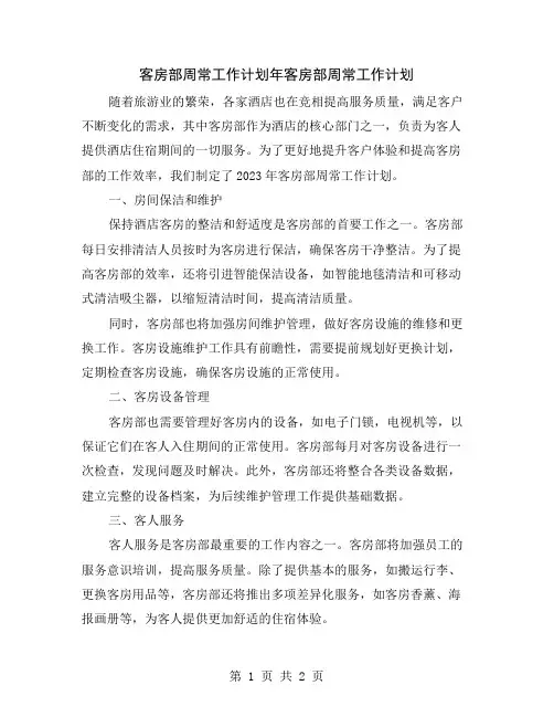 客房部周常工作计划