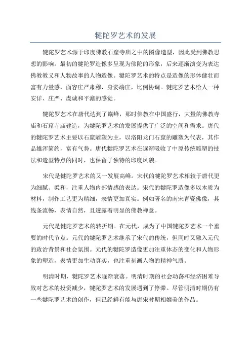 犍陀罗艺术的发展
