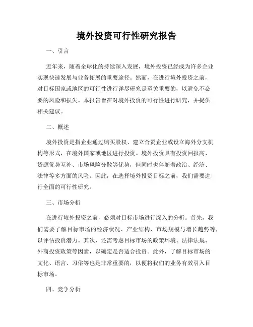 境外投资可行性研究报告
