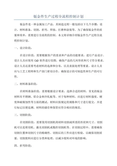 钣金件生产过程全流程控制计划