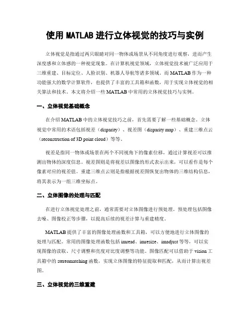 使用MATLAB进行立体视觉的技巧与实例