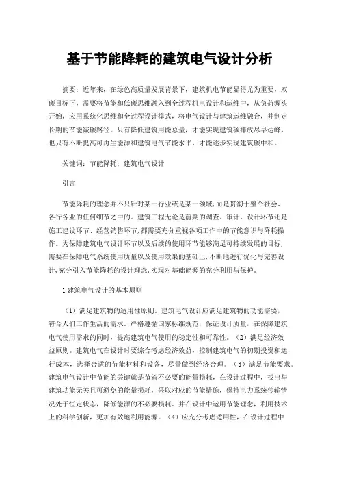 基于节能降耗的建筑电气设计分析
