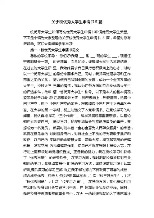 关于校优秀大学生申请书5篇