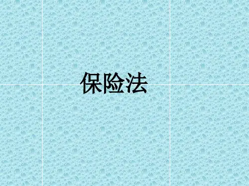 保险法完整版课件全套教学ppt教程