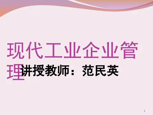 现代工业企业管理-文档资料
