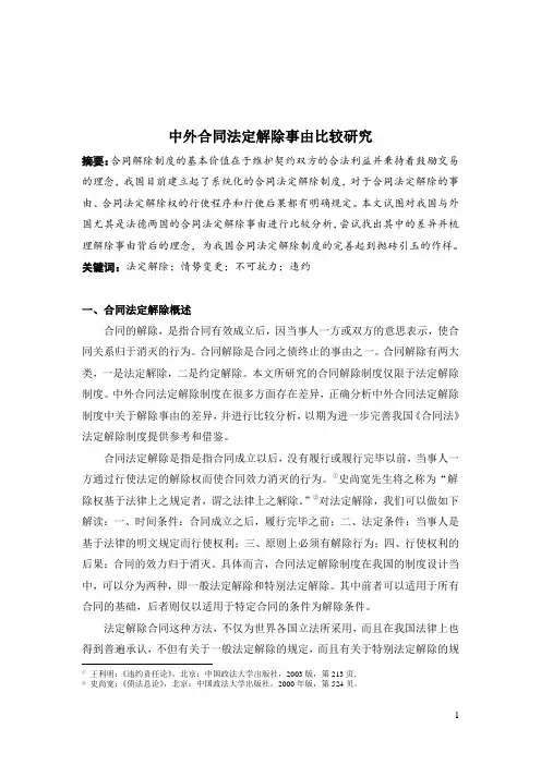 中外合同法定解除事由比较研究