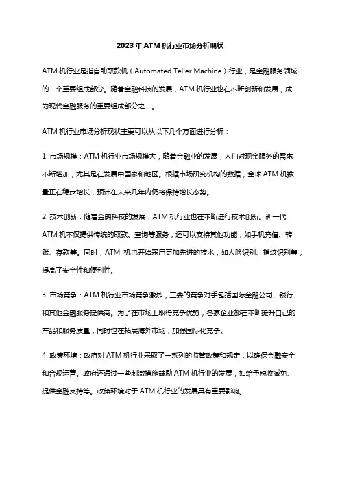 2023年ATM机行业市场分析现状