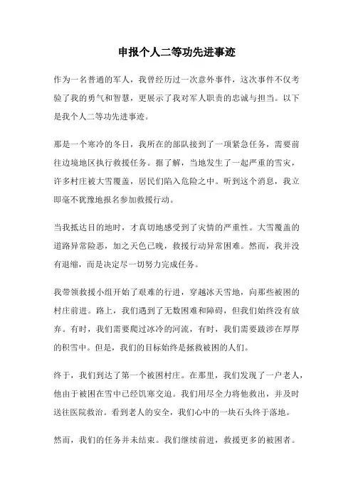 申报个人二等功先进事迹