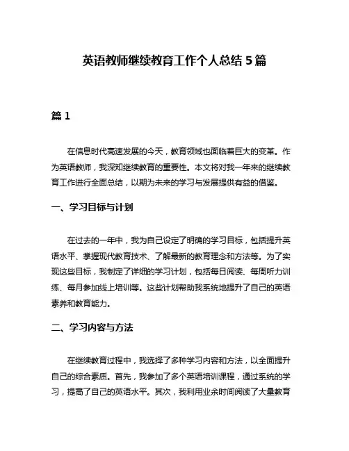 英语教师继续教育工作个人总结5篇