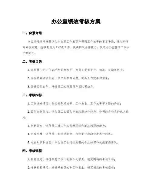 办公室绩效考核方案