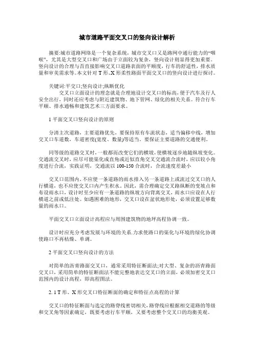 城市道路平面交叉口的竖向设计解析