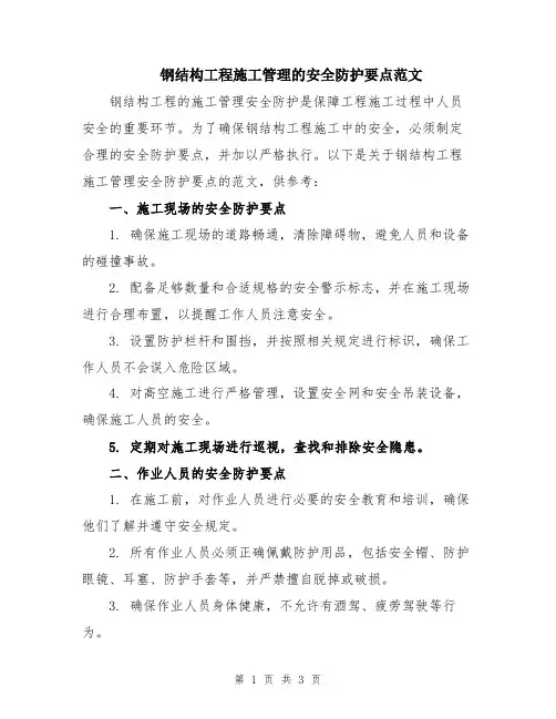 钢结构工程施工管理的安全防护要点范文