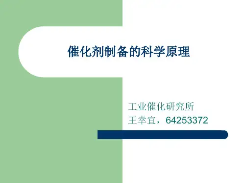 催化剂制备的科学原理