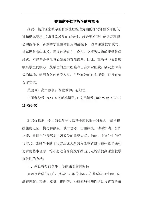 提高高中数学教学有效性论文