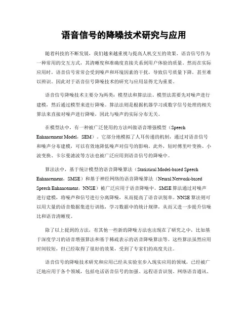 语音信号的降噪技术研究与应用