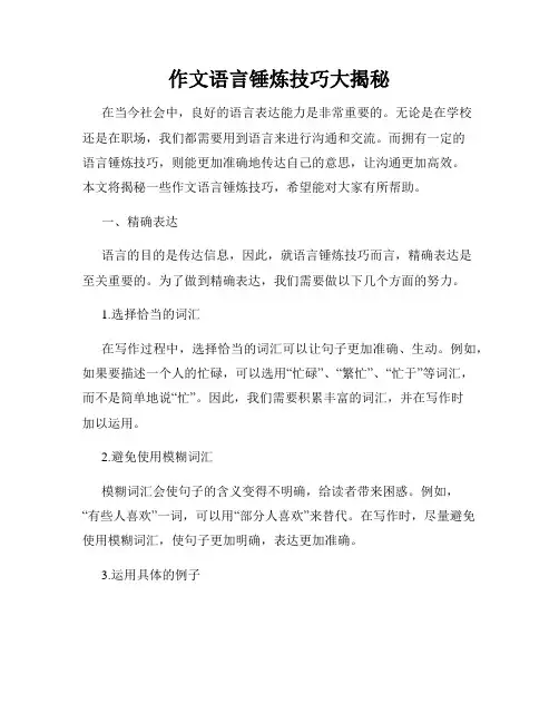 作文语言锤炼技巧大揭秘