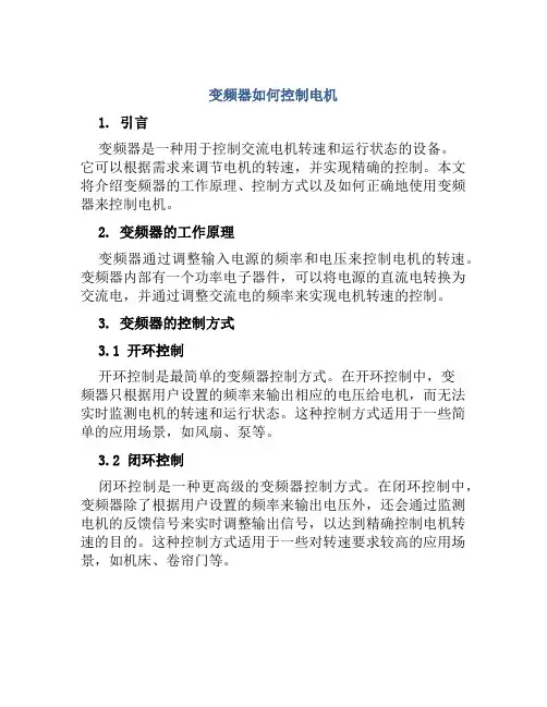 变频器如何控制电机