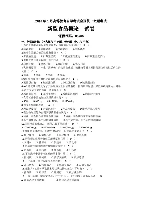2010年01月自考05766新型食品概论试题及答案