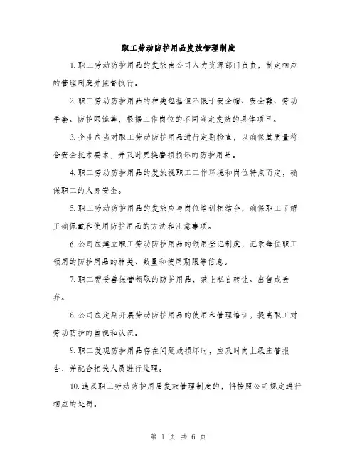 职工劳动防护用品发放管理制度（三篇）