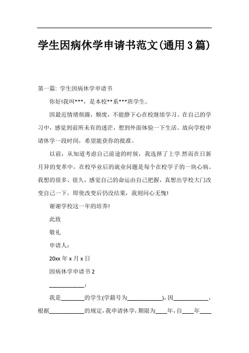 学生因病休学申请书范文(通用3篇)