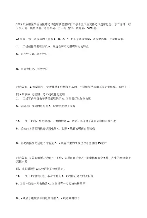 2023年放射医学主治医师考试题库及答案解析
