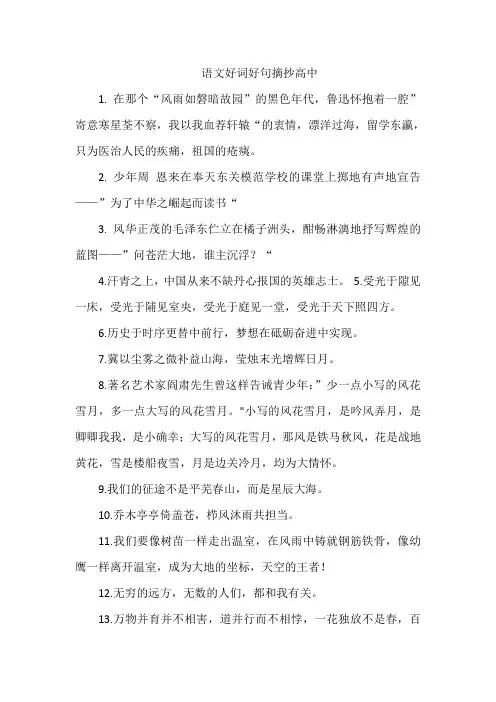 语文好词好句摘抄高中