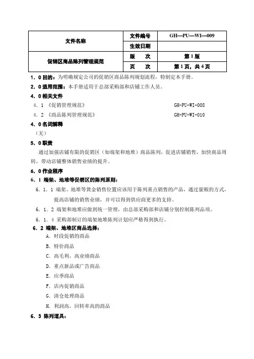 精品商品陈列手册