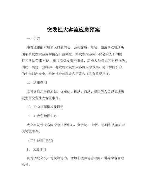 突发性大客流应急预案