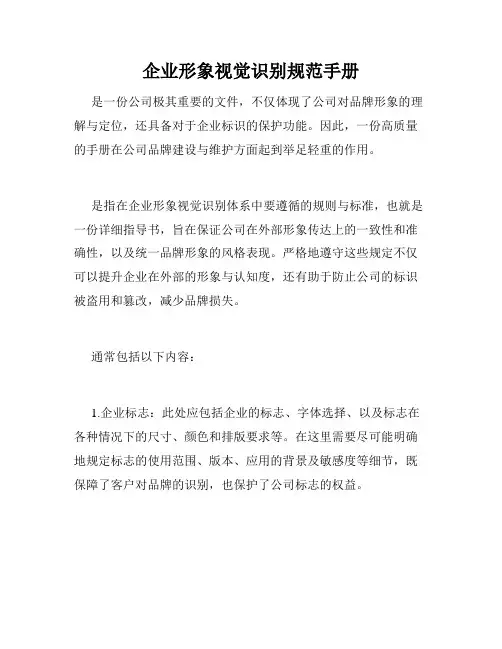 企业形象视觉识别规范手册