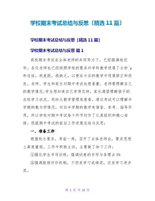 学校期末考试总结与反思(精选11篇)