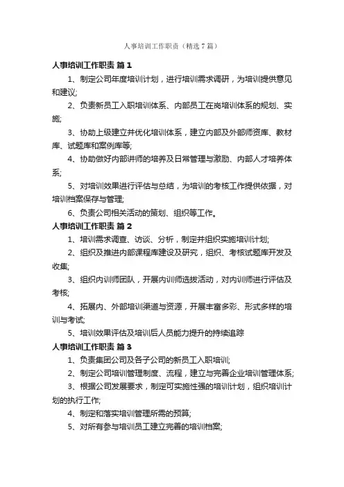人事培训工作职责（精选7篇）
