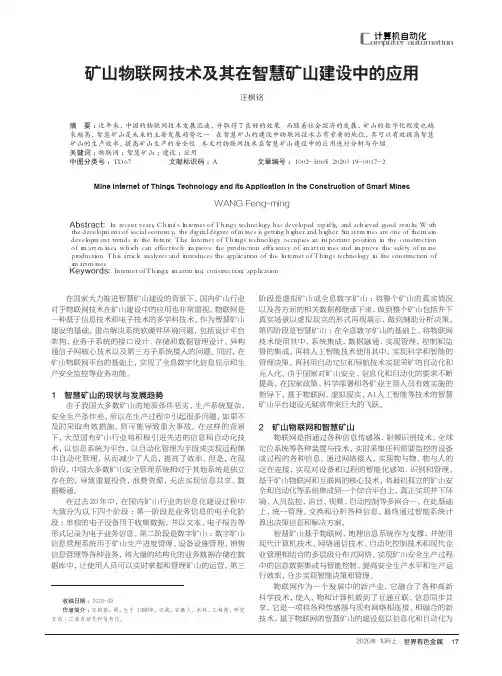 矿山物联网技术及其在智慧矿山建设中的应用