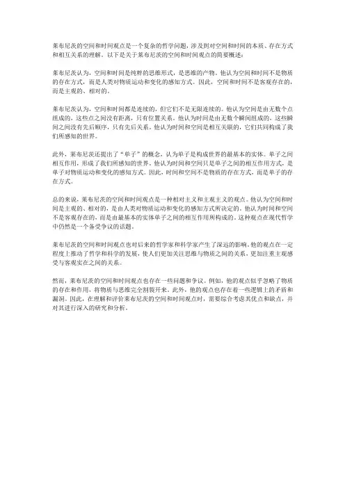 莱布尼茨的空间和时间观点