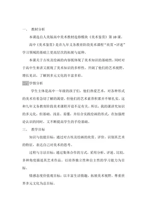 人美版高中美术必修《美术鉴赏》 第十课 人类生活得真实再现--外国古代绘画撷英 (教案)