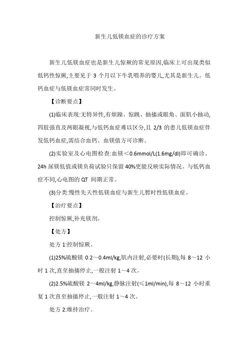 新生儿低镁血症的诊疗方案
